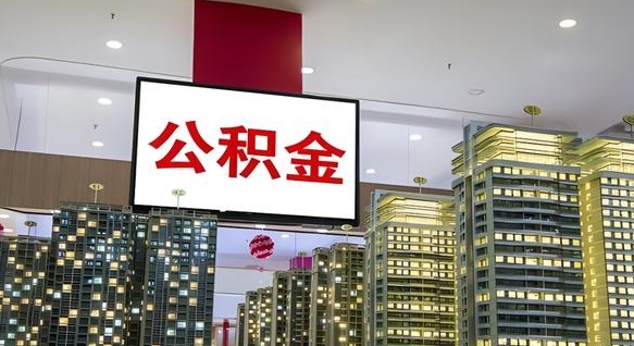 新昌离职后公积金怎么提（离职后公积金提现怎么提）